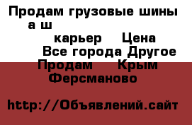 Продам грузовые шины     а/ш 12.00 R20 Powertrac HEAVY EXPERT (карьер) › Цена ­ 16 500 - Все города Другое » Продам   . Крым,Ферсманово